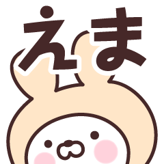 [LINEスタンプ] 【えま】の名前うさぎ