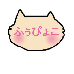 [LINEスタンプ] ふぅぴょこスタンプ
