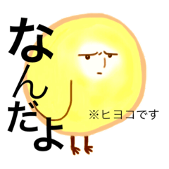 [LINEスタンプ] ひねくれヒヨコ君スタンプ