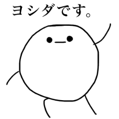 [LINEスタンプ] ヨシダのスタンプ