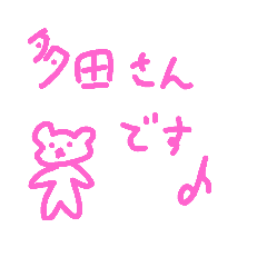 [LINEスタンプ] 多田さんスタンプ