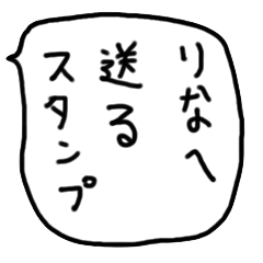 [LINEスタンプ] りなへ送るスタンプ