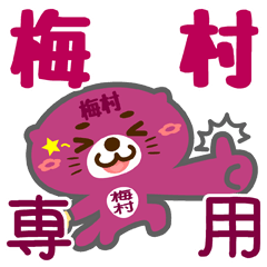 [LINEスタンプ] 「梅村」さん専用スタンプ