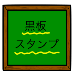 [LINEスタンプ] 黒板スタイルのスタンプ