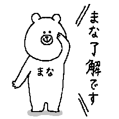 [LINEスタンプ] まなさんの為のスタンプ