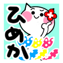 [LINEスタンプ] ひめかさんが使うねこスタンプ