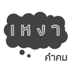 [LINEスタンプ] Lonely Line Quote In Thai