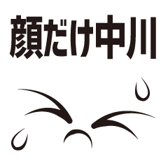 [LINEスタンプ] 顔だけ中川 49