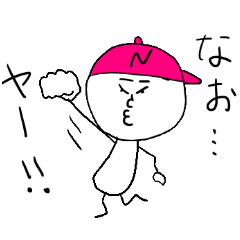 [LINEスタンプ] なおやのスタンプ！うえ〜い