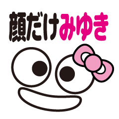 [LINEスタンプ] 顔だけみゆき