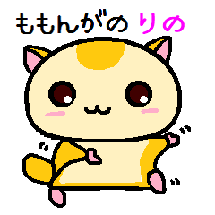 [LINEスタンプ] ももんがの りの