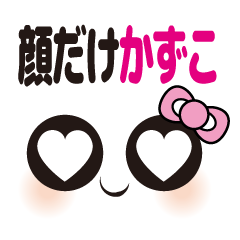 [LINEスタンプ] 顔だけかずこ