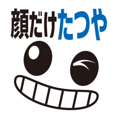 [LINEスタンプ] 顔だけたつや