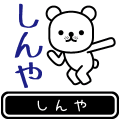 [LINEスタンプ] 【しんや】しんやが使う高速で動くスタンプ