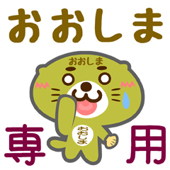 [LINEスタンプ] 「おおしま」さん専用スタンプ