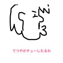 [LINEスタンプ] てつや専用改