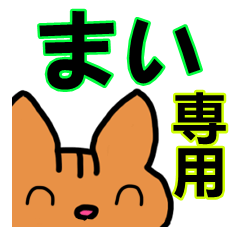 [LINEスタンプ] まいさん専用スタンプ