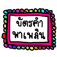[LINEスタンプ] タイ語 は おもしろい