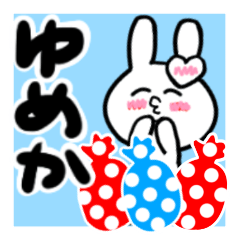 [LINEスタンプ] ゆめかさんが使ううさぎスタンプ