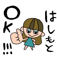 [LINEスタンプ] はしもとちゃんスタンプ