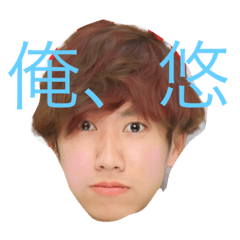 [LINEスタンプ] 悠です。