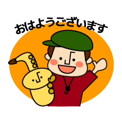 [LINEスタンプ] ボンとサックスン