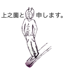 [LINEスタンプ] 上之薗