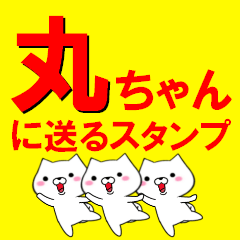 [LINEスタンプ] 超★丸ちゃんに送るスタンプ(まるちゃん)