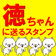 [LINEスタンプ] 超★徳ちゃんに送るスタンプの画像（メイン）