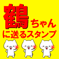 [LINEスタンプ] 超★鶴ちゃんに送るスタンプ(つるちゃん)の画像（メイン）