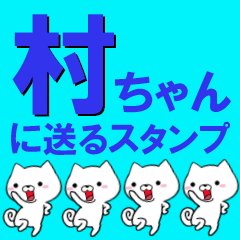 [LINEスタンプ] 超★村ちゃんに送るスタンプ(むらちゃん)