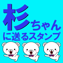 [LINEスタンプ] 超★杉ちゃんに送るスタンプ(すぎちゃん)