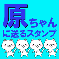 [LINEスタンプ] 超★原ちゃんに送るスタンプの画像（メイン）