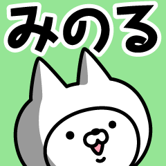 [LINEスタンプ] 【みのる】の名前ねこ