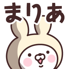 [LINEスタンプ] 【まりあ】の名前うさぎ