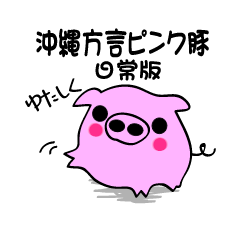 [LINEスタンプ] 沖縄方言ピンク豚