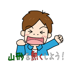 [LINEスタンプ] 山形を熱くしよう！