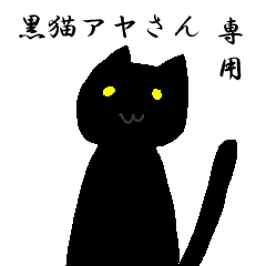 [LINEスタンプ] 黒猫なアヤさん専用スタンプの画像（メイン）