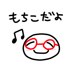 [LINEスタンプ] もちこだよ