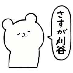 [LINEスタンプ] 全国の【刈谷】さんのためのスタンプ