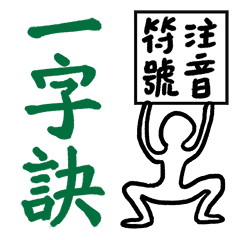 [LINEスタンプ] Mandarin Phonetic Symbols 1の画像（メイン）