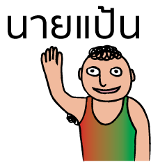 [LINEスタンプ] Nai Paan