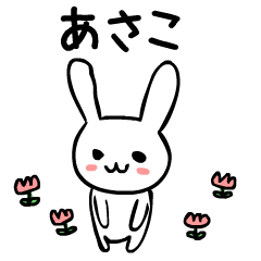 [LINEスタンプ] あさこはうさぎ