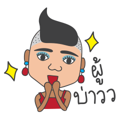 [LINEスタンプ] E-Sarn Lady Boy
