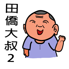 [LINEスタンプ] countryside upstart 2