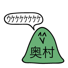 [LINEスタンプ] 前衛的な奥村のスタンプ