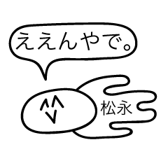 [LINEスタンプ] 前衛的な松永のスタンプ