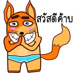 [LINEスタンプ] fox Sawasdee 