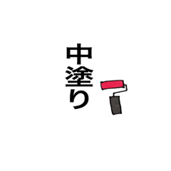 [LINEスタンプ] ペンキ工事スタンプ