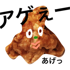 [LINEスタンプ] 唐揚げ ageeee